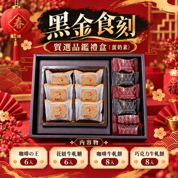 黑金食刻-質選品鑑禮盒(蛋奶素) 