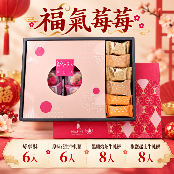 福氣莓莓-質選品鑑禮盒(蛋奶素) 