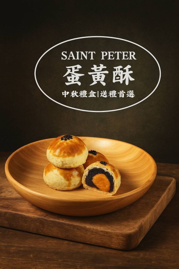 蛋黃酥 聖比德,中秋限定,手工蛋黃酥,蛋黃酥控,中秋禮盒,送禮推薦,節日選物,蛋黃酥開箱