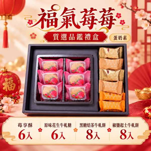 福氣莓莓-質選品鑑禮盒(蛋奶素) 