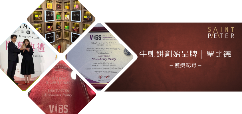 牛軋餅創始品牌|聖比德 獲獎紀錄