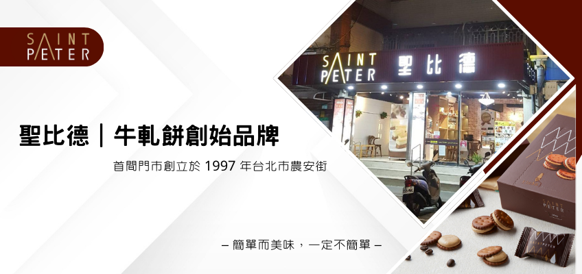 聖比德創始店 台北農安街
