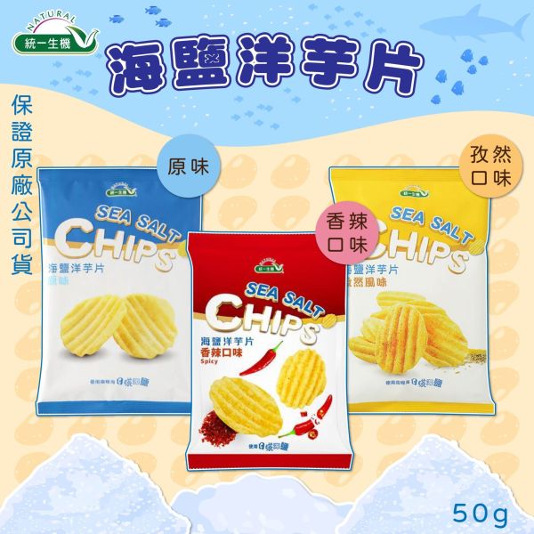 統一生機 海鹽洋芋片 孜然風味(50g) 