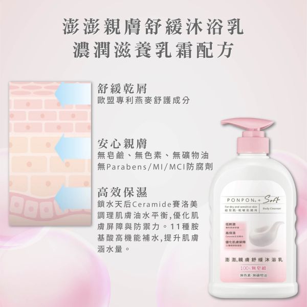 【PON PON 澎澎】Soft沐浴系列600g 
