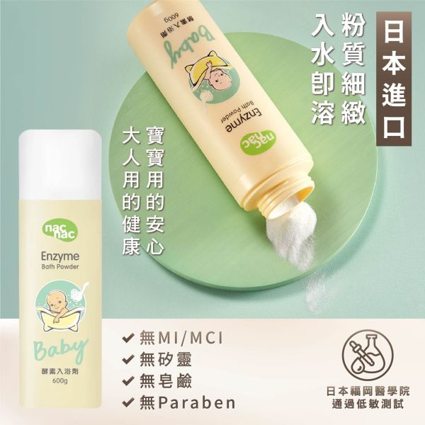 nac nac 真酵入浴劑(0歲以上)(600g/罐) 