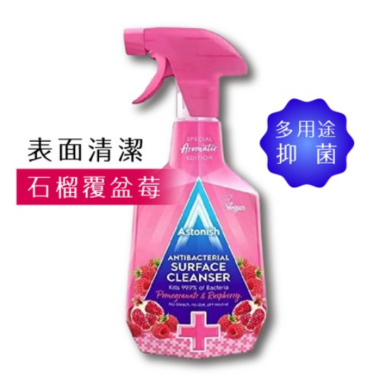 Astonish英國潔 抗菌防疫四合一清潔劑 石榴&覆盆子(750ml/瓶) 