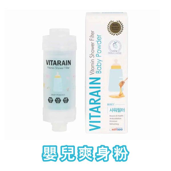 Vitarain 維他命沐浴過濾器-嬰兒爽身粉 