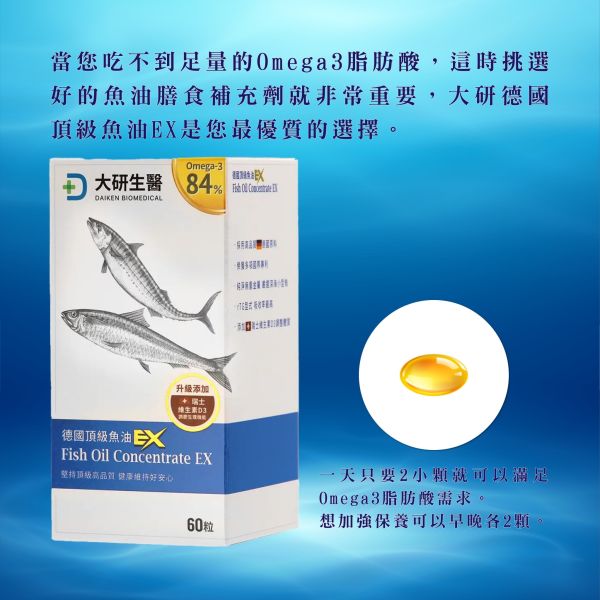 大研生醫 德國頂級魚油軟膠囊EX (60顆/盒) 