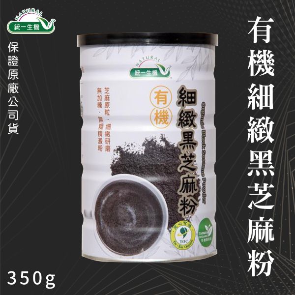 統一生機 有機細緻黑芝麻粉(350g/瓶) 
