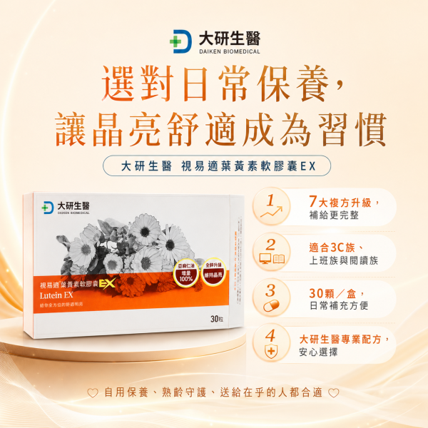 大研生醫 視易適葉黃素軟膠囊EX (30顆/盒) 