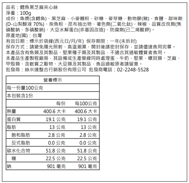【絲米達】芝麻鱈魚香絲 100g/包 