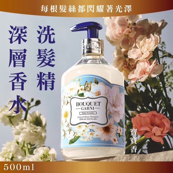 Bouquet Garni 璞珈妮香水洗髮精 500ml-寶寶香 