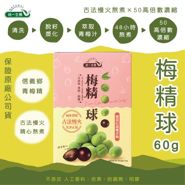 統一生機 梅精球盒裝(60g/盒) 