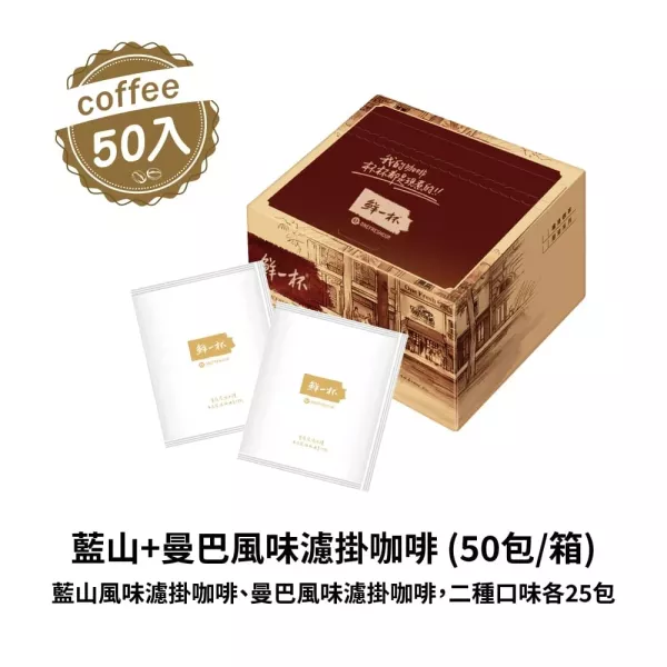 【鮮一杯】藍山曼巴風味濾掛咖啡(9g/50入) 