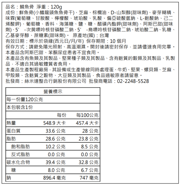 【絲米達】鯖魚骨 120g/包 