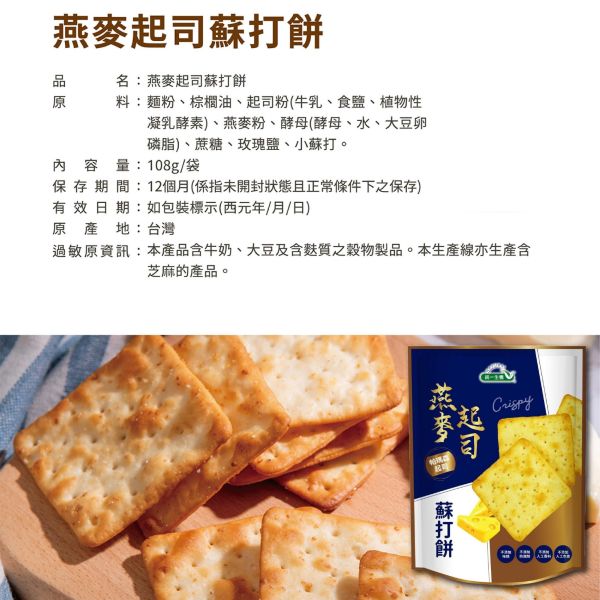 統一生機 蘇打餅燕麥起司 (108g/7入/袋) 