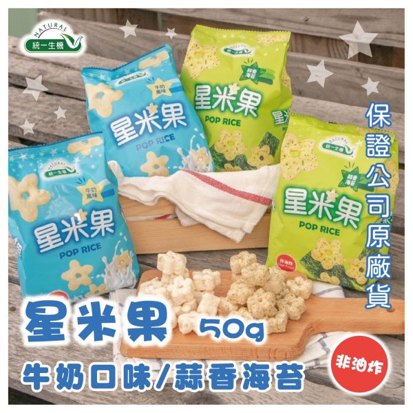 統一生機 星米果牛奶風味(50g/袋) 