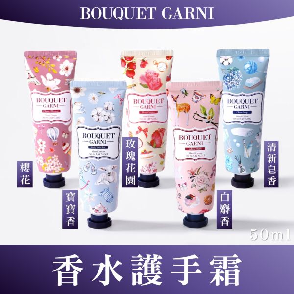 Bouquet Garni 璞珈妮香水護手霜 50ml-白麝香 