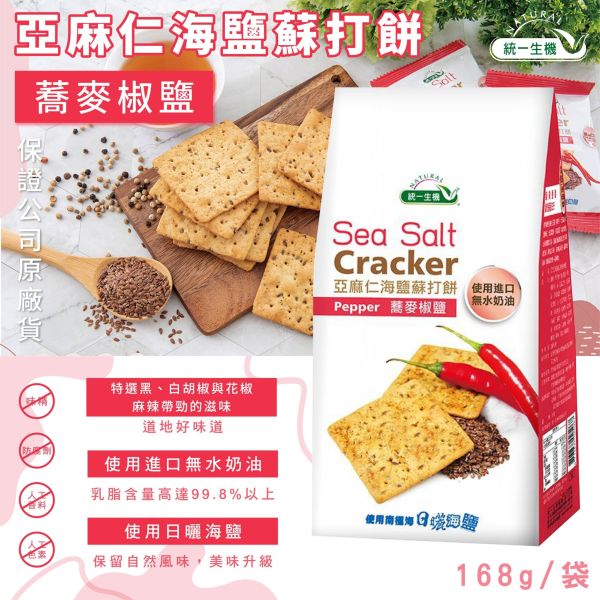 統一生機 亞麻仁海鹽蘇打餅 蕎麥椒鹽(168g/8入/袋) 