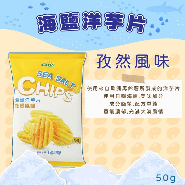 統一生機 海鹽洋芋片 孜然風味(50g) 