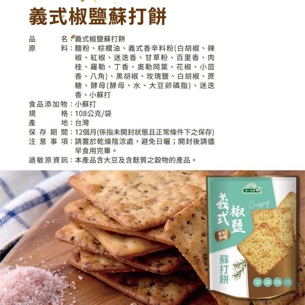 統一生機 義式椒鹽蘇打餅(108g/袋) 