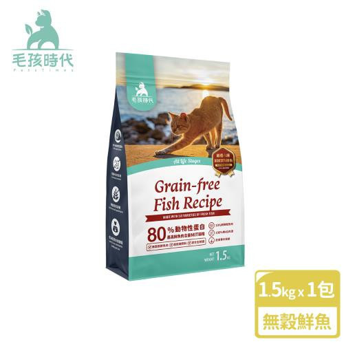【毛孩時代】80%鮮魚肉無穀全貓糧(皮膚)1.5kg/袋 
