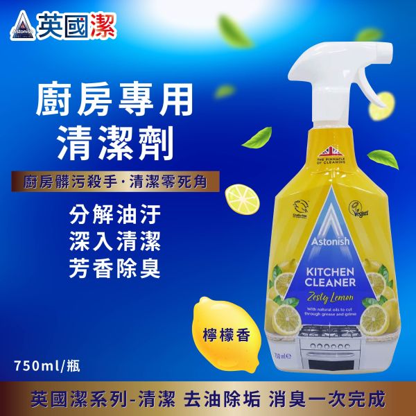 Astonish 英國潔 家用清潔廚房去污清潔劑-檸檬(750ml/瓶) 