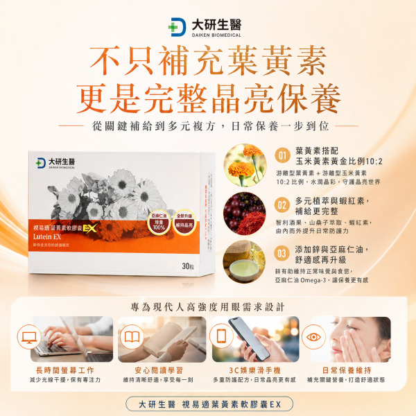 大研生醫 視易適葉黃素軟膠囊EX (30顆/盒) 