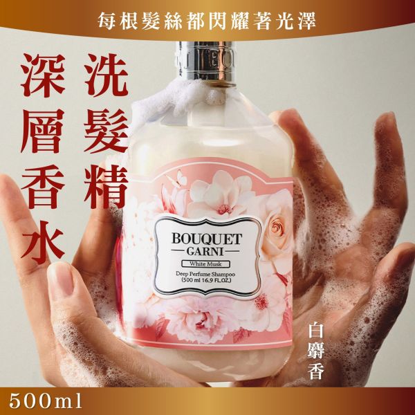 Bouquet Garni 璞珈妮香水洗髮精 500ml-白麝香 