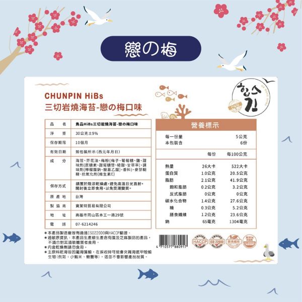 雋品三切岩燒海苔-梅子, 1入 