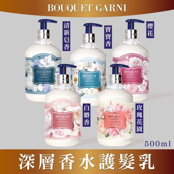Bouquet Garni 璞珈妮香水護髮乳 500ml-寶寶香 