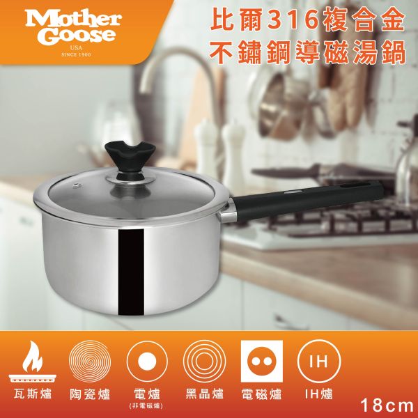 【鼎王】比爾316導磁湯鍋18cm 