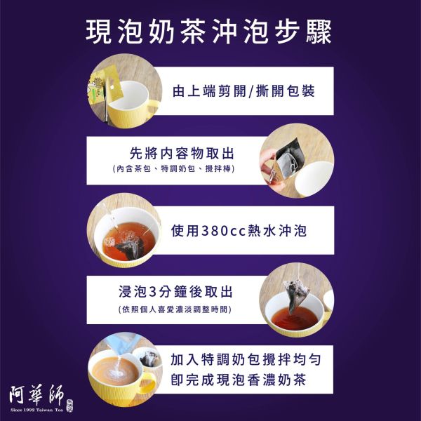 阿華師 日月潭阿薩姆奶茶(48g/包) 