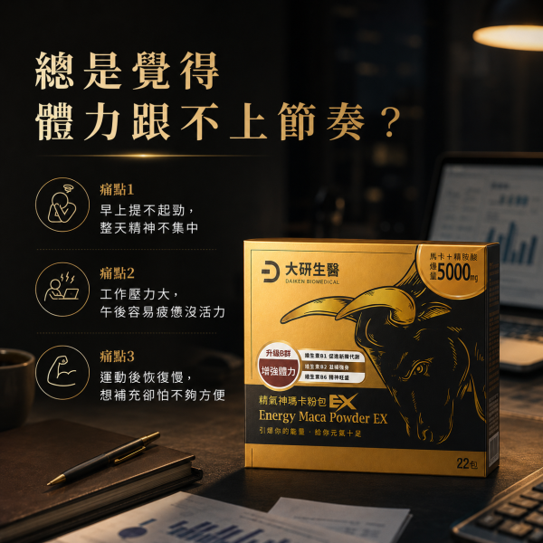 大研生醫 精氣神瑪卡粉包EX (7.4g/22包/盒) 大研生醫瑪卡粉包, 瑪卡粉包EX, 瑪卡粉, 精氣神瑪卡, 男性保健, 精胺酸, 助勃, 提升體力, 增強精力, 保健食品