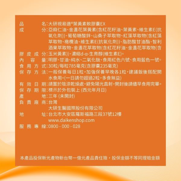 大研生醫 視易適葉黃素軟膠囊EX (30顆/盒) 
