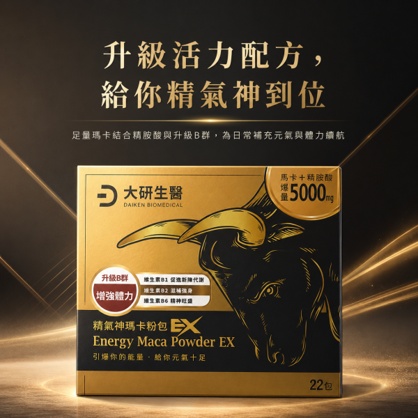 大研生醫 精氣神瑪卡粉包EX (7.4g/22包/盒) 大研生醫瑪卡粉包, 瑪卡粉包EX, 瑪卡粉, 精氣神瑪卡, 男性保健, 精胺酸, 助勃, 提升體力, 增強精力, 保健食品