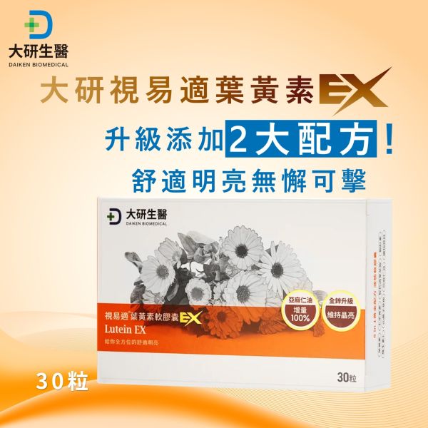 大研生醫 視易適葉黃素軟膠囊EX (30顆/盒) 