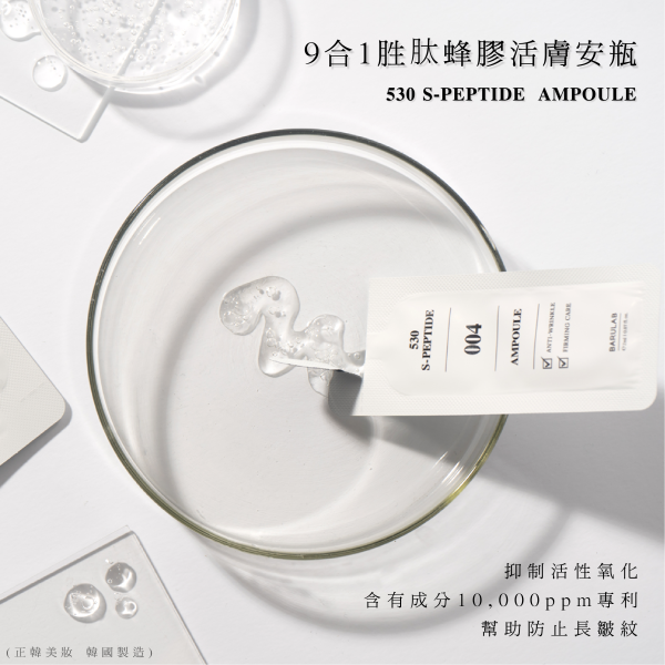 Barulab 9合1胜肽蜂膠活膚安瓶 