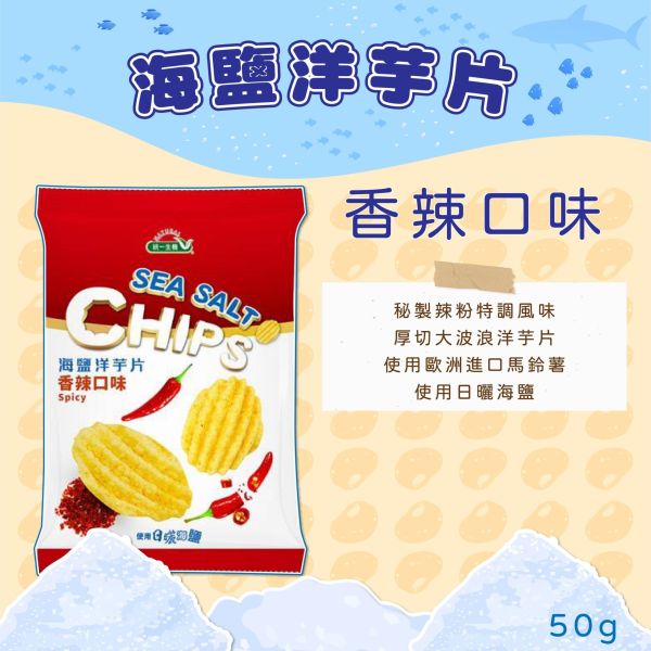 統一生機 海鹽洋芋片 香辣風味(50g) 