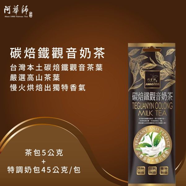 阿華師 碳焙鐵觀音奶茶(50g/包) 