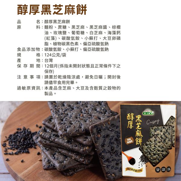 統一生機 醇厚黑芝麻餅(124g/包) 