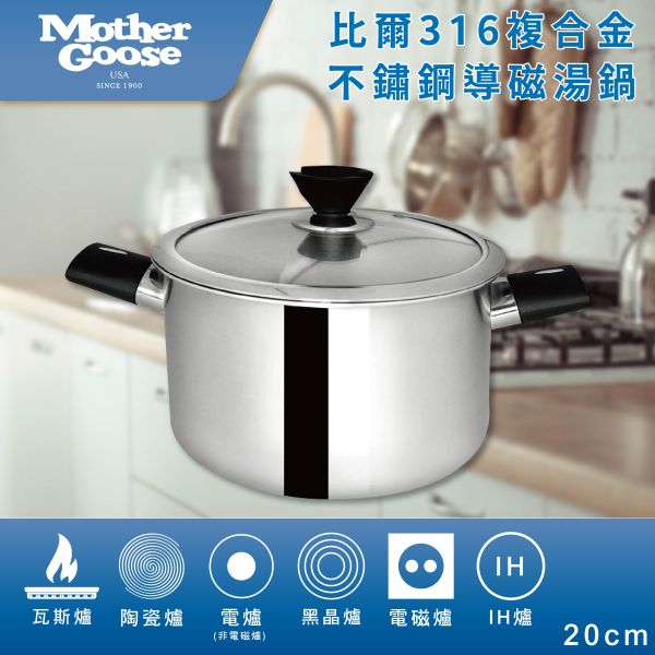 【鼎王】比爾316導磁湯鍋20cm 
