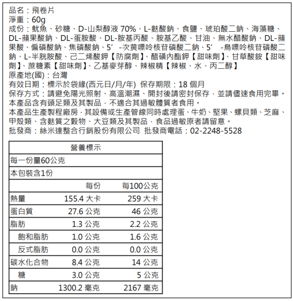 【絲米達】飛卷片 60g/包 