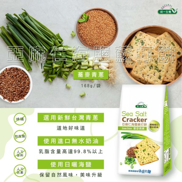 統一生機 亞麻仁海鹽蘇打餅 蕎麥青蔥(168g/8入/袋) 
