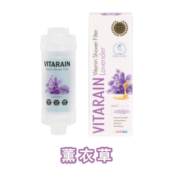 Vitarain 維他命沐浴過濾器-薰衣草 