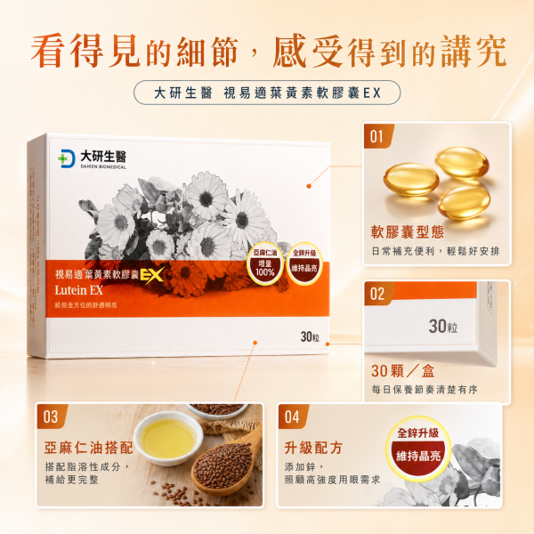 大研生醫 視易適葉黃素軟膠囊EX (30顆/盒) 