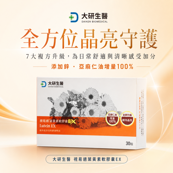 大研生醫 視易適葉黃素軟膠囊EX (30顆/盒) 