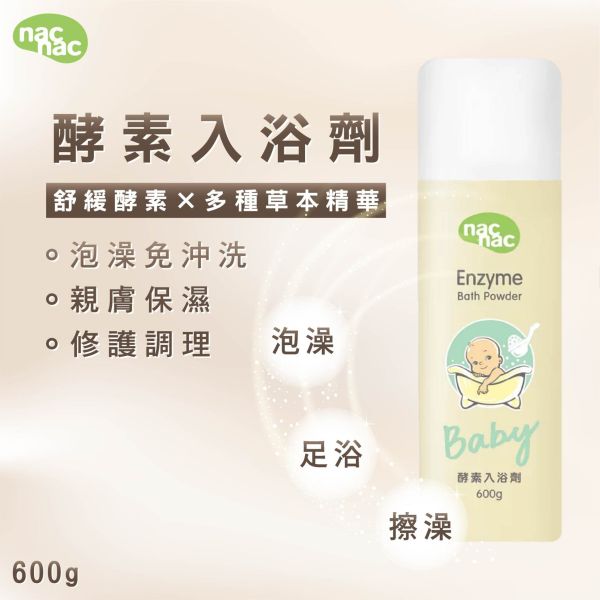 nac nac 真酵入浴劑(0歲以上)(600g/罐) 