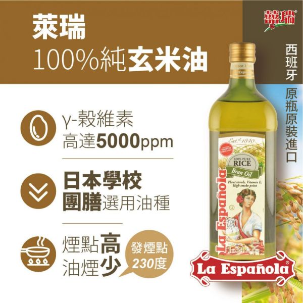 【BIOES 囍瑞】萊瑞原裝進口100% 純玄米油 1000ml/瓶 