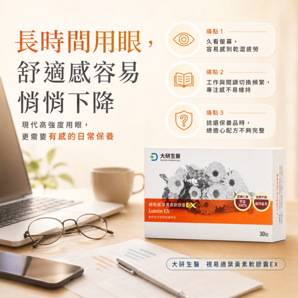 大研生醫 視易適葉黃素軟膠囊EX (30顆/盒) 